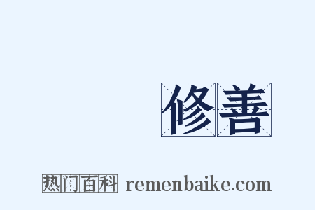 斷惡修善是什么意思的图片